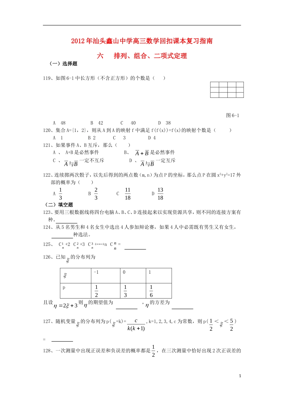 广东省汕头鑫山中学2012届高三数学回扣课本复习指南之六-排列、组合、二项式定理-理_第1页