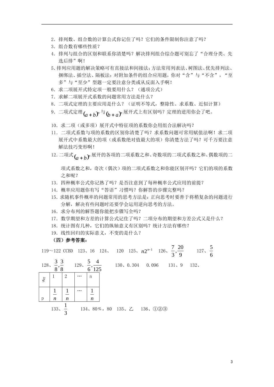 广东省汕头鑫山中学2012届高三数学回扣课本复习指南之六-排列、组合、二项式定理-理_第3页