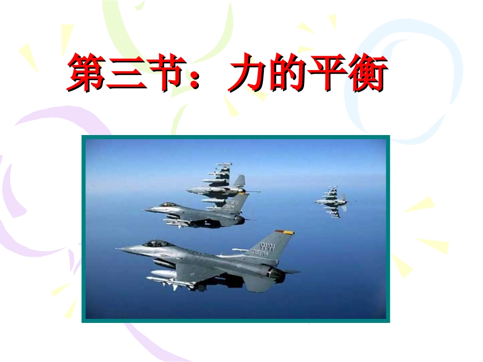 第三节：力的平衡_第1页