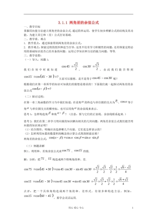 河北省容城县2013学年高中数学-3.1.1-两角差的余弦公式教案-新人教A版必修4