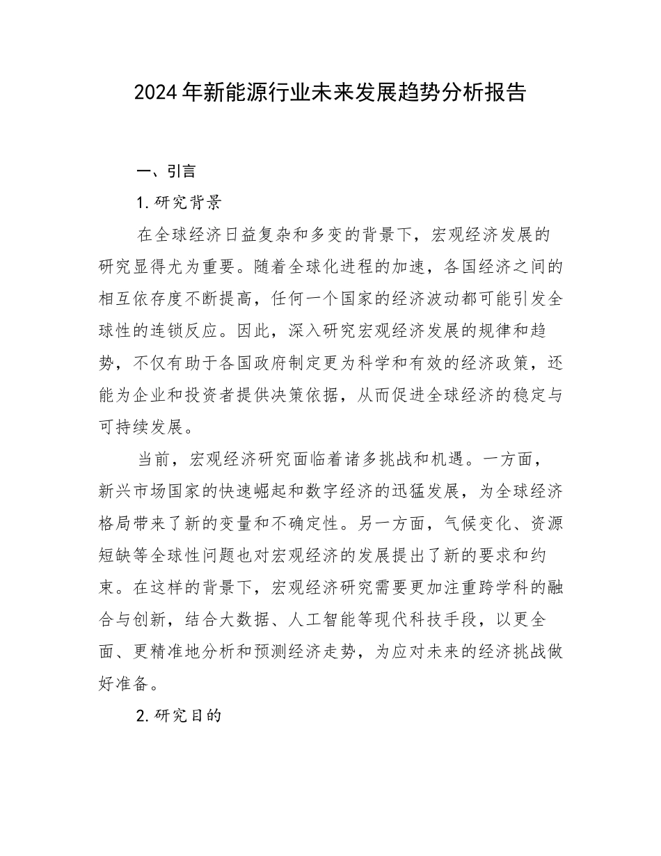 2024年新能源行业未来发展趋势分析报告_第1页