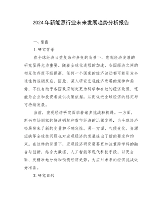 2024年新能源行业未来发展趋势分析报告