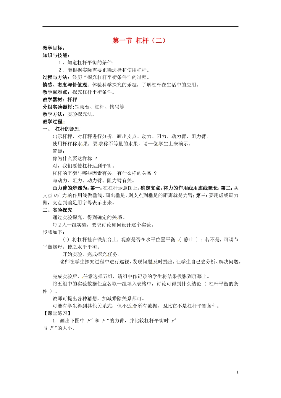 2013年八年级物理下册-11.1-杠杆(二)教案-(新版)教科版_第1页