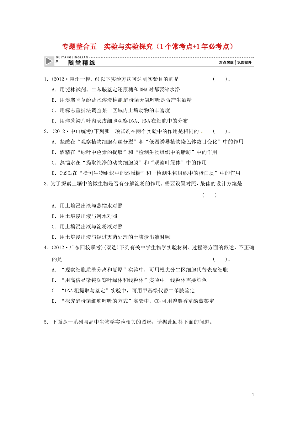 2013届高考生物二轮复习全攻略-1-5《实验与实验探究》随堂精练-新人教版_第1页