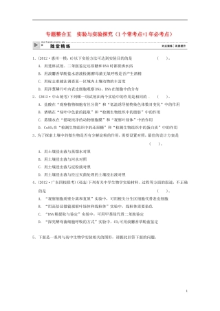 2013届高考生物二轮复习全攻略-1-5《实验与实验探究》随堂精练-新人教版