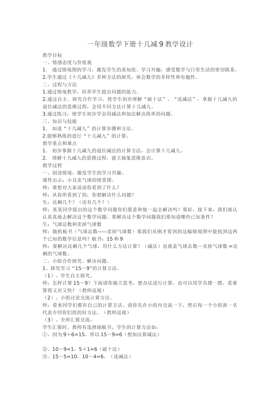 小学数学人教2011课标版一年级一年级数学下册十几减9教学设计_第1页