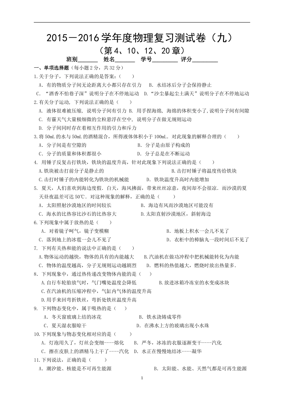 2015-2016学年度物理复习测试卷(九)第4、10、12、20章)634_第1页