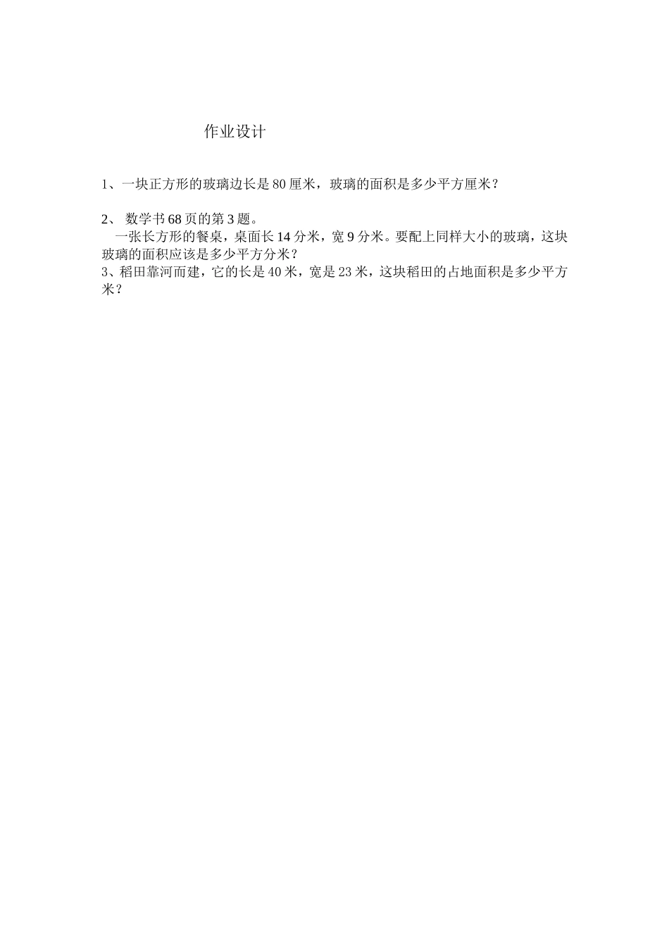 人教2011版小学数学三年级“长方形、正方形面积的计算”教学设计课后作业_第1页