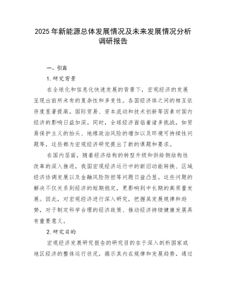 2025年新能源总体发展情况及未来发展情况分析调研报告