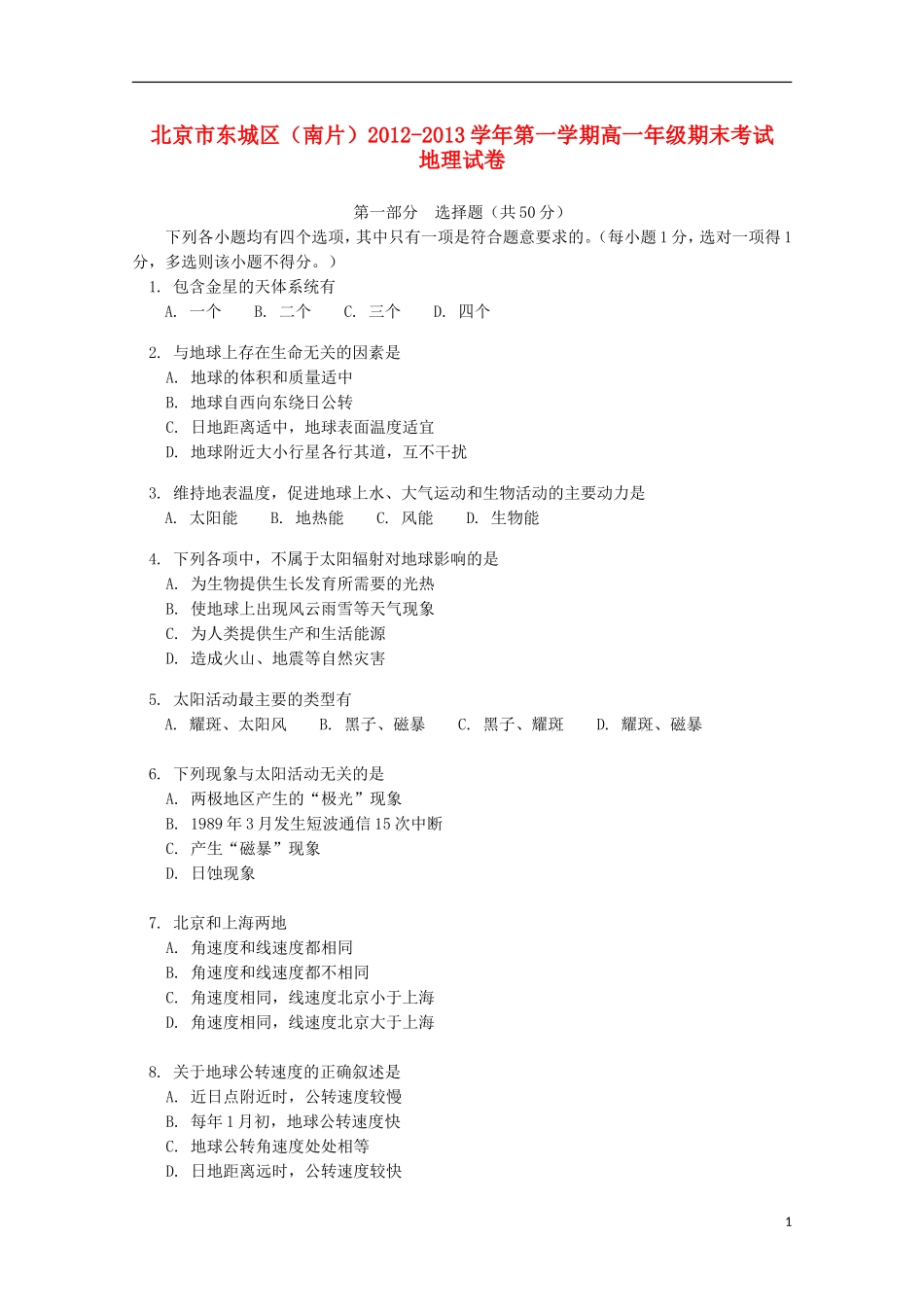 北京市东城区(南片)2012-2013学年高一地理上学期期末考试试卷新人教版_第1页
