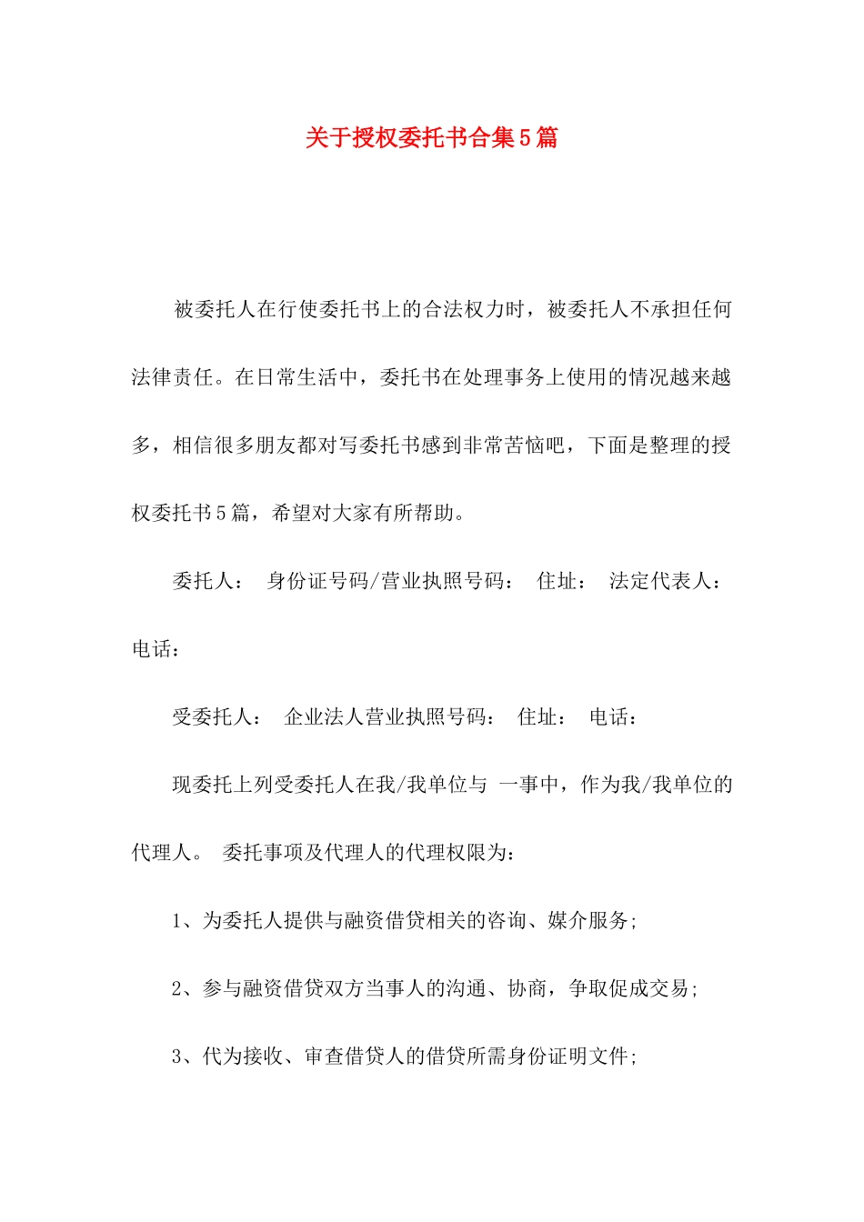授权委托书合集5篇_第1页