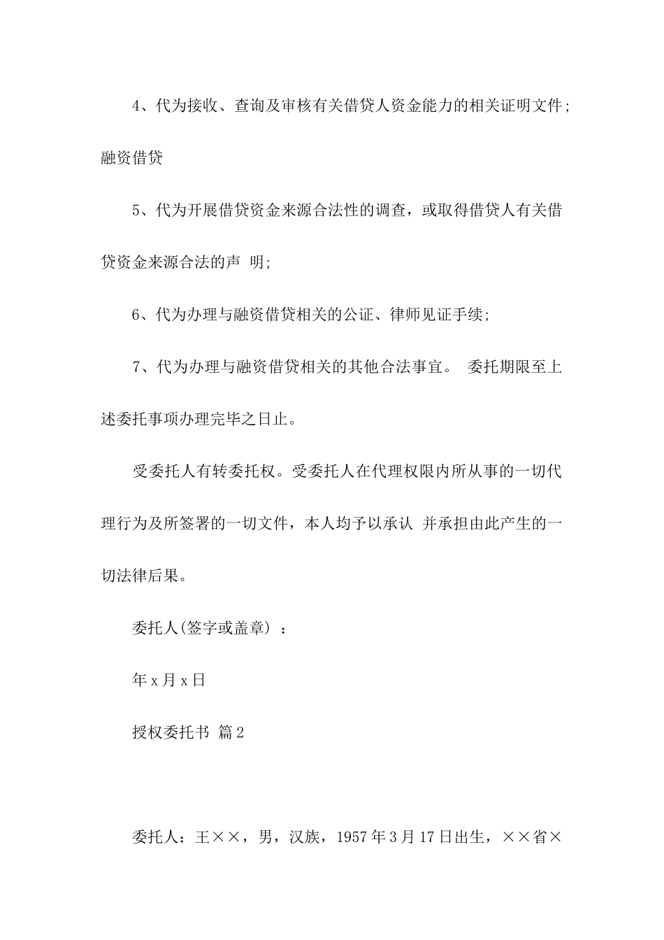 授权委托书合集5篇_第2页