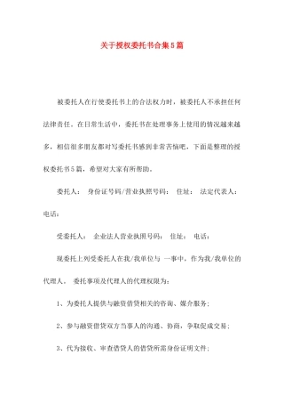 授权委托书合集5篇