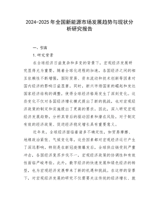 2024-2025年全国新能源市场发展趋势与现状分析研究报告