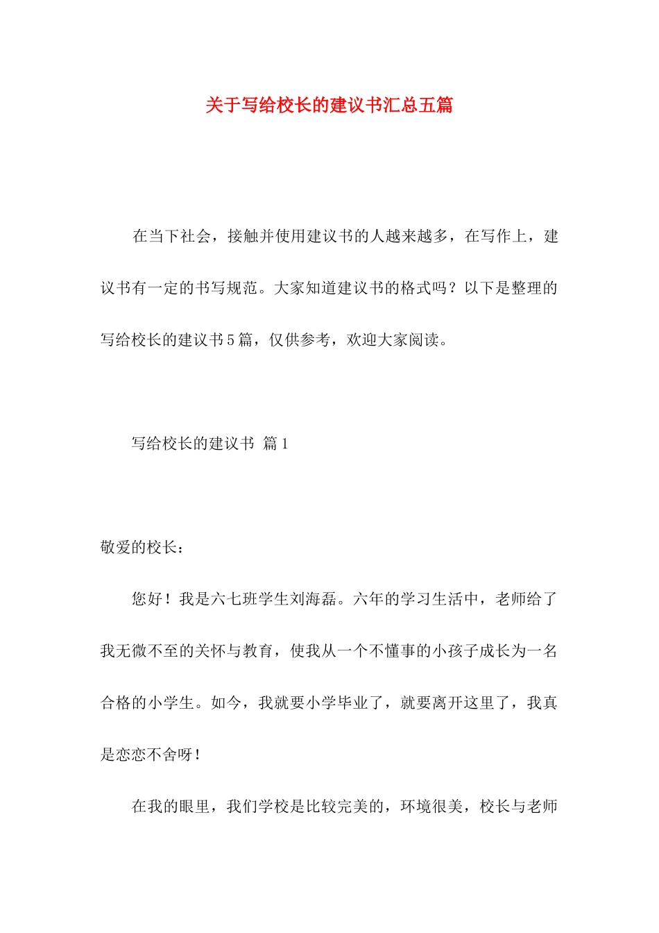 写给校长的建议书汇总五篇_第1页