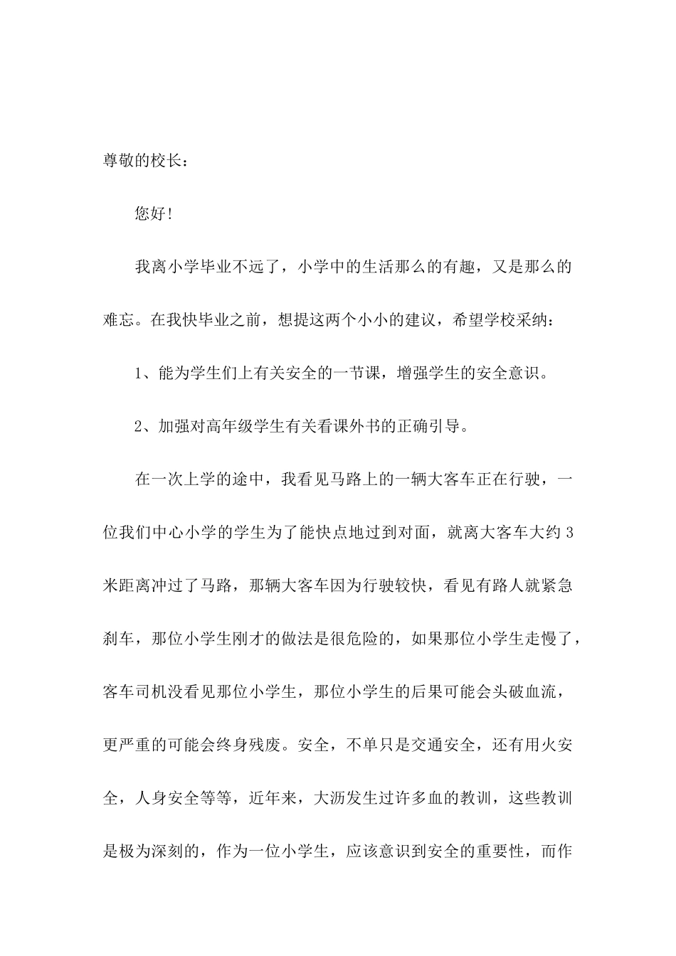 写给校长的建议书汇总五篇_第3页