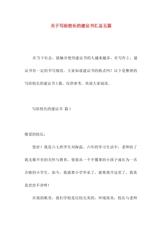 写给校长的建议书汇总五篇