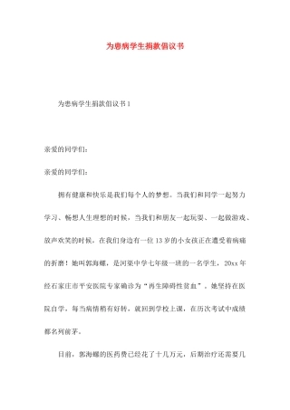 为患病学生捐款倡议书