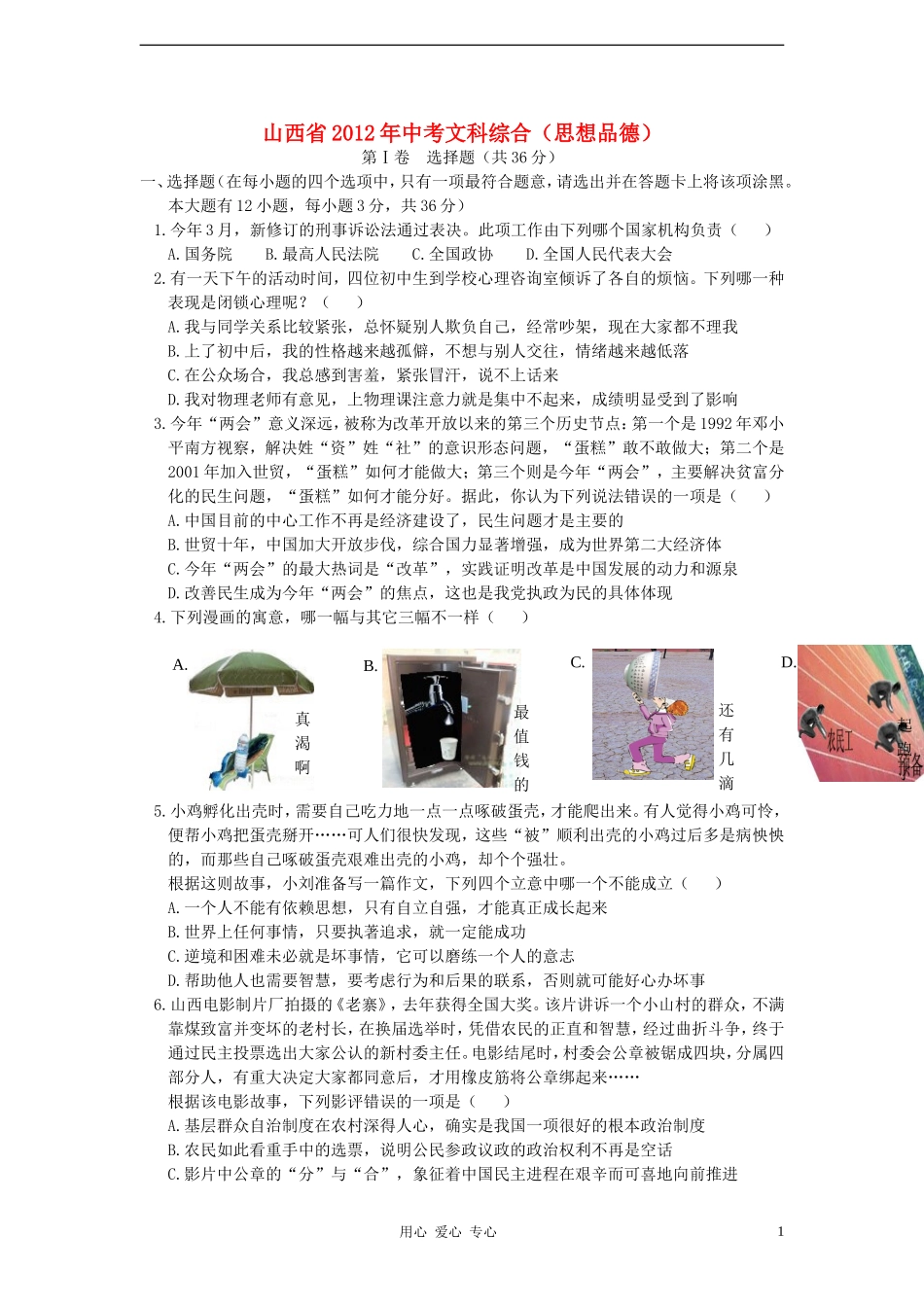 山西省2012年中考文综真题试题(政治部分)_第1页