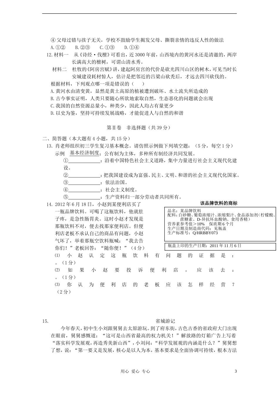 山西省2012年中考文综真题试题(政治部分)_第3页