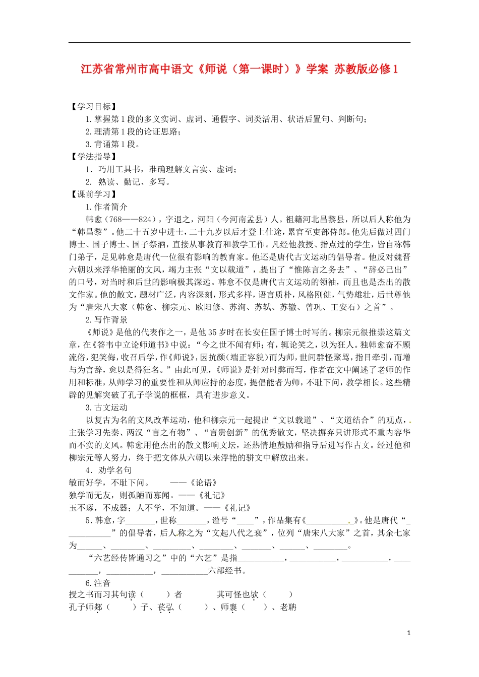 江苏省常州市高中语文《师说(第一课时)》学案-苏教版必修1_第1页