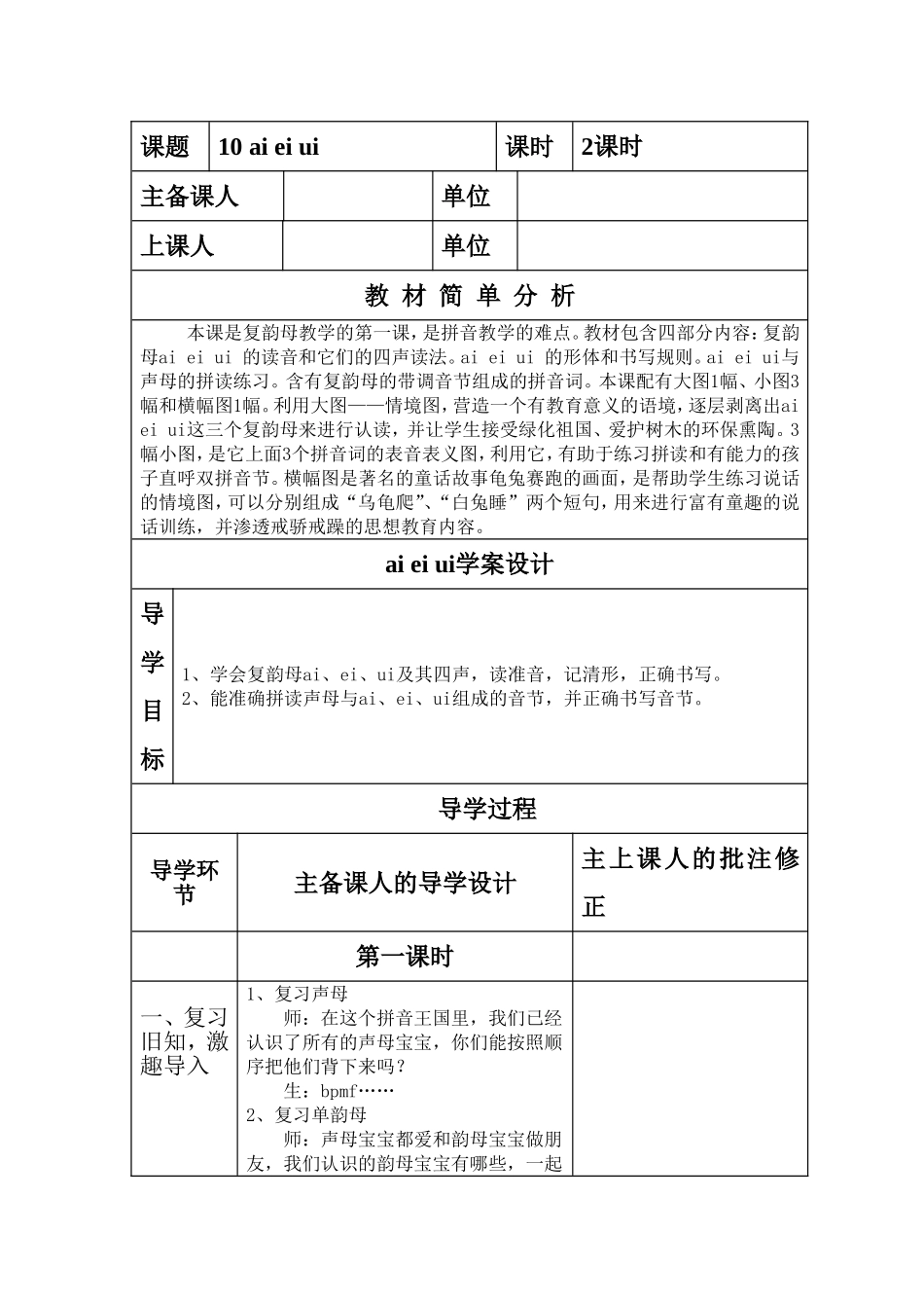 王涛一年级语文aieiui教学设计_第1页