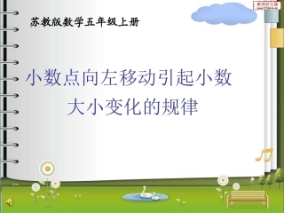 小数点向左移动