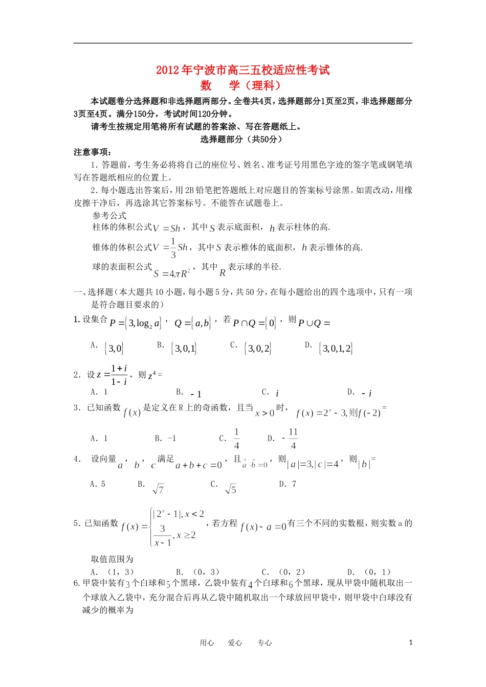 浙江省宁波市五校2012届高三数学适应性考试题-理_第1页