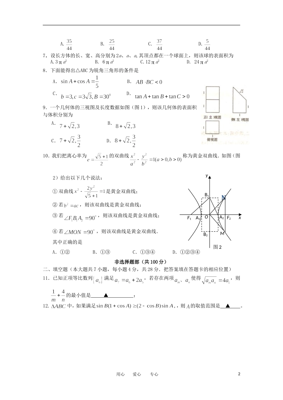 浙江省宁波市五校2012届高三数学适应性考试题-理_第2页