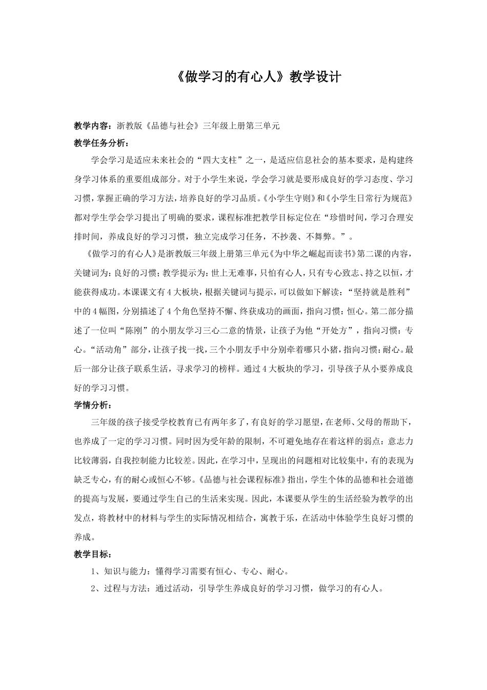 教学设计《做学习的有心人》_第1页