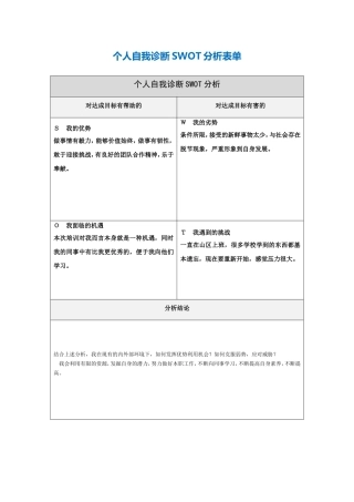 个人自我诊断SWOT分析表(2)