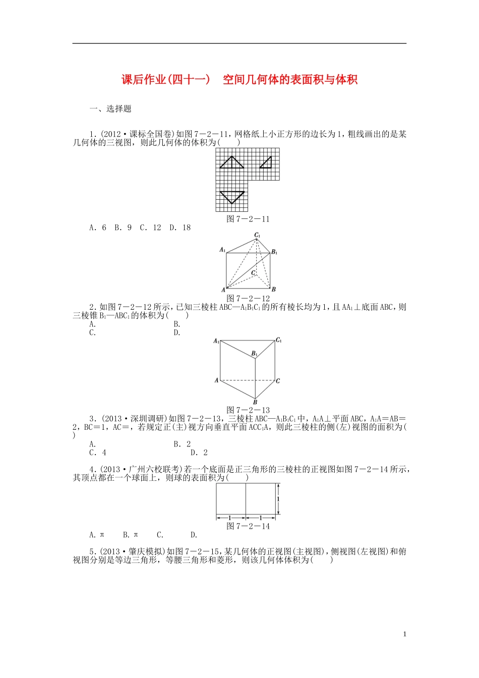 【课堂新坐标】(广东专用)2014高考数学一轮复习-课后作业(四十一)空间几何体的表面积与体积-文_第1页