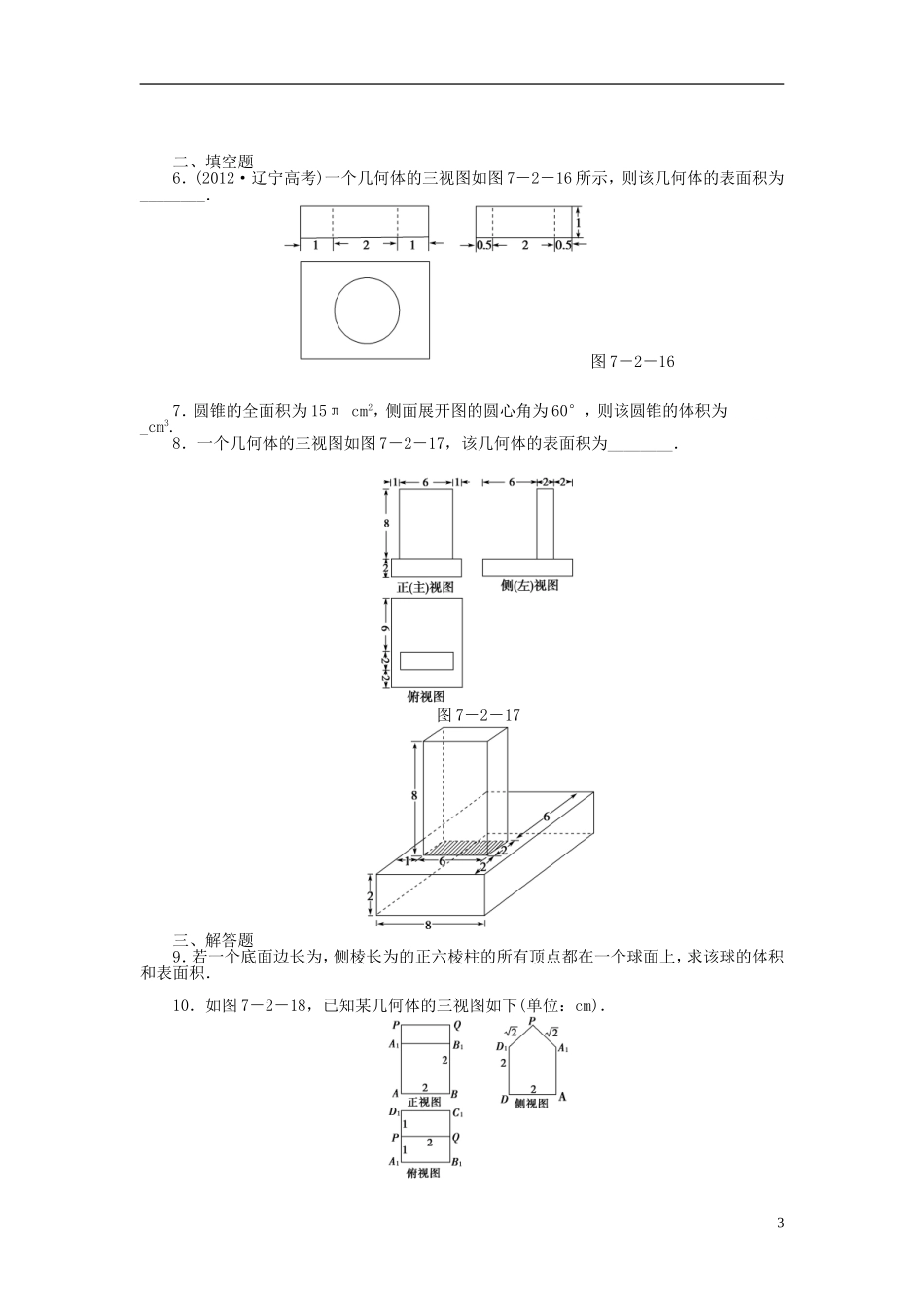 【课堂新坐标】(广东专用)2014高考数学一轮复习-课后作业(四十一)空间几何体的表面积与体积-文_第3页