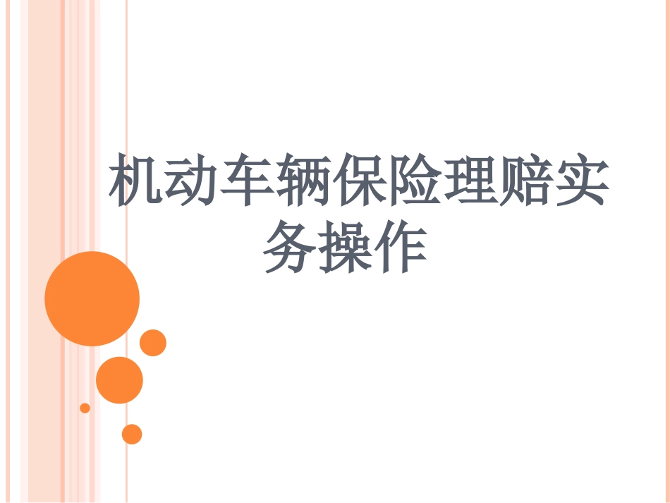 机动车辆保险理赔实务操作_第1页