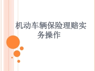 机动车辆保险理赔实务操作
