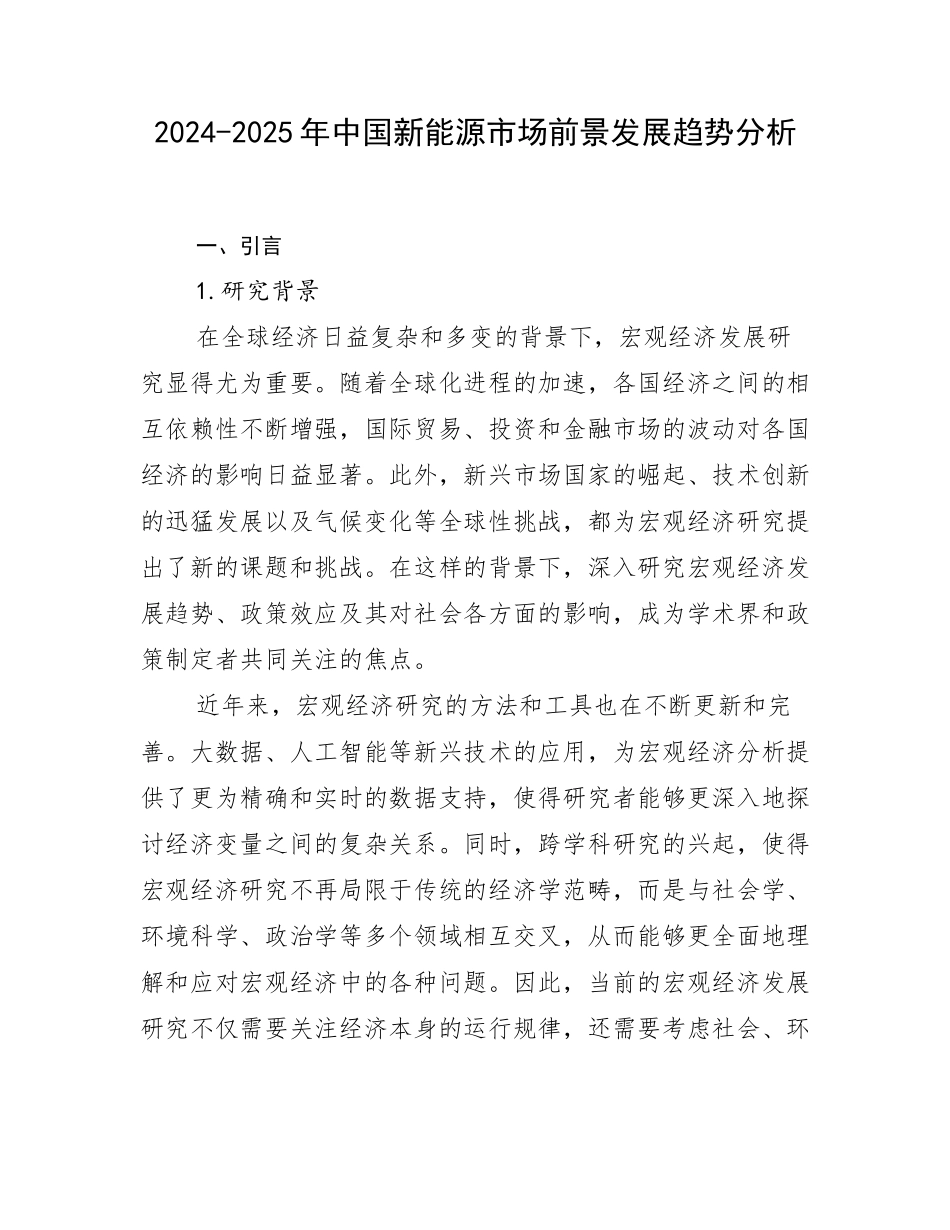 2024-2025年中国新能源市场前景发展趋势分析_第1页