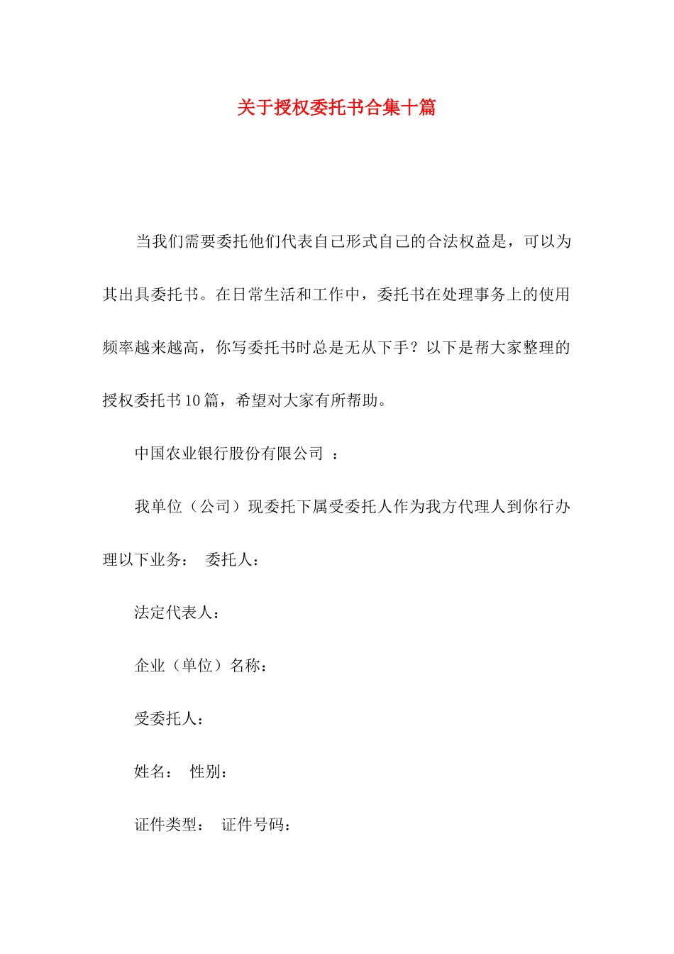 授权委托书合集十篇_第1页