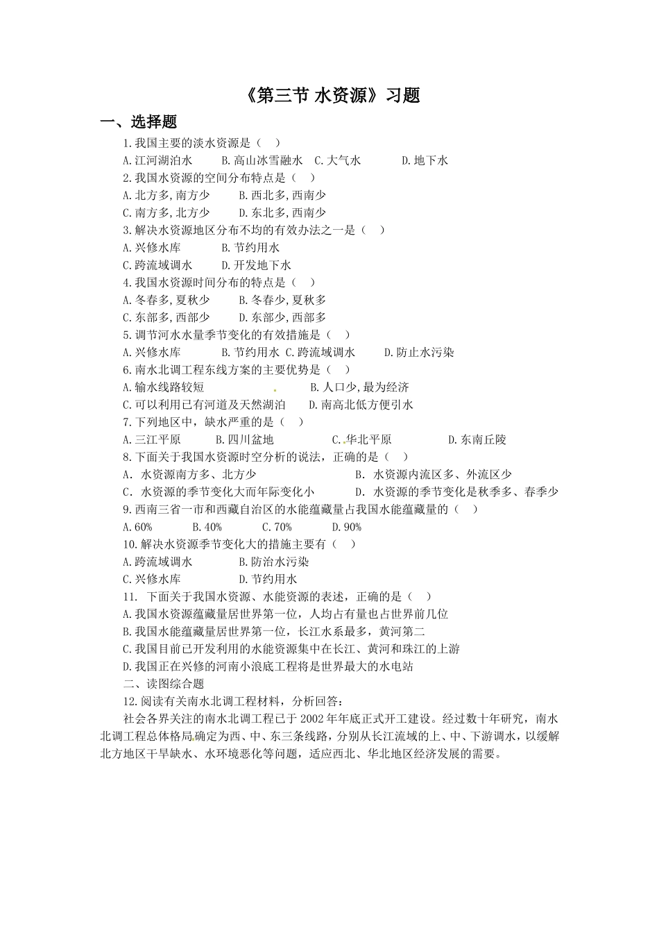 《第三节-水资源》习题2_第1页