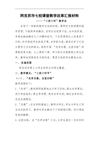 阿克苏市七校课堂教学改革汇报材料