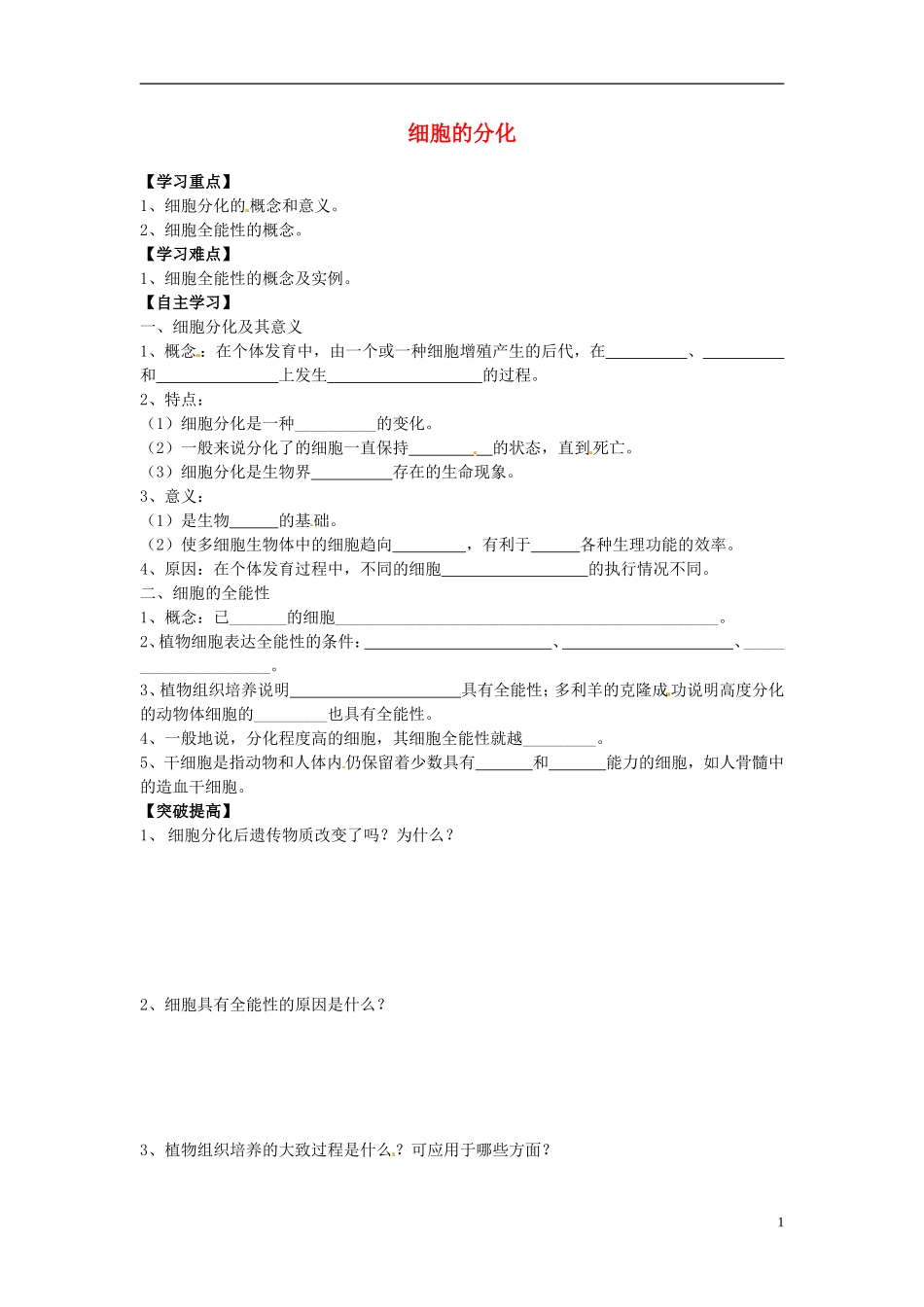 山西省吕梁市高中生物《细胞的分化》学案-新人教版必修2_第1页