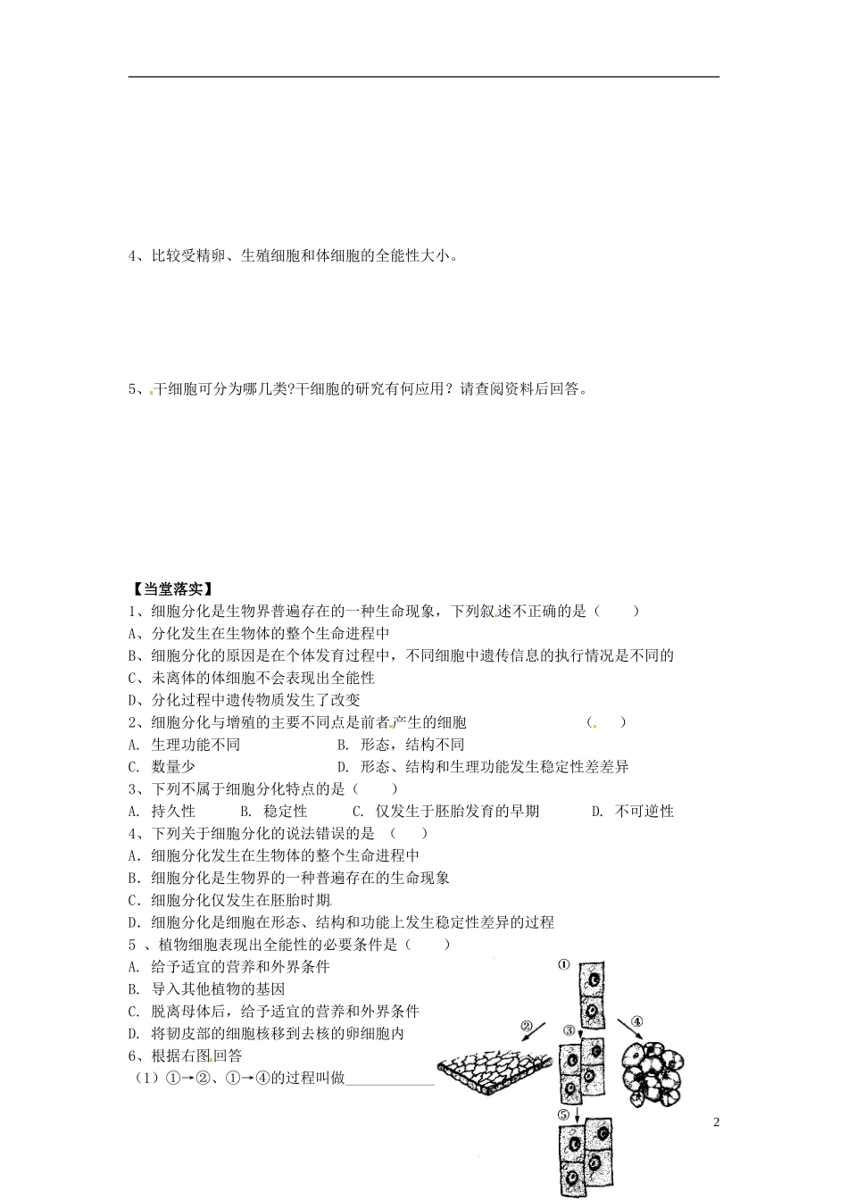山西省吕梁市高中生物《细胞的分化》学案-新人教版必修2_第2页
