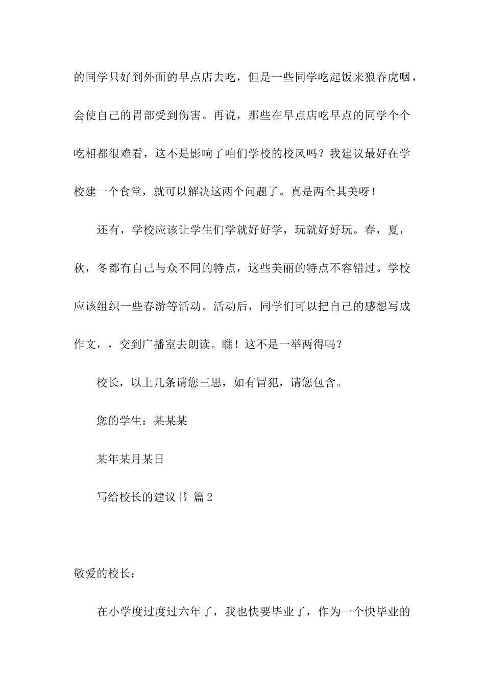 写给校长的建议书集合八篇_第2页