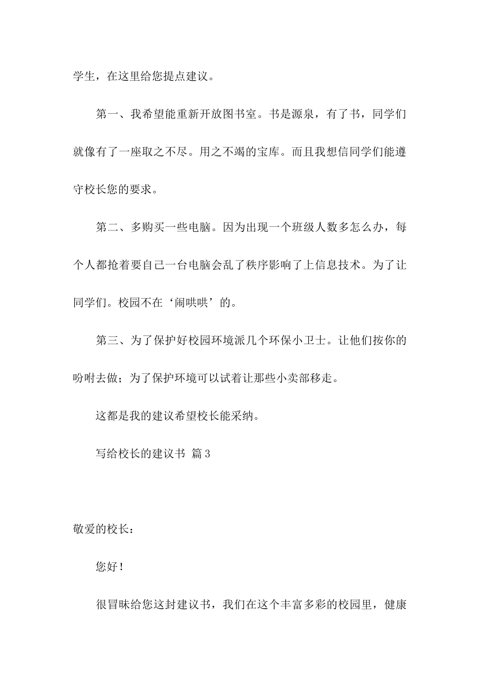 写给校长的建议书集合八篇_第3页