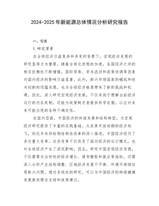 2024-2025年新能源总体情况分析研究报告