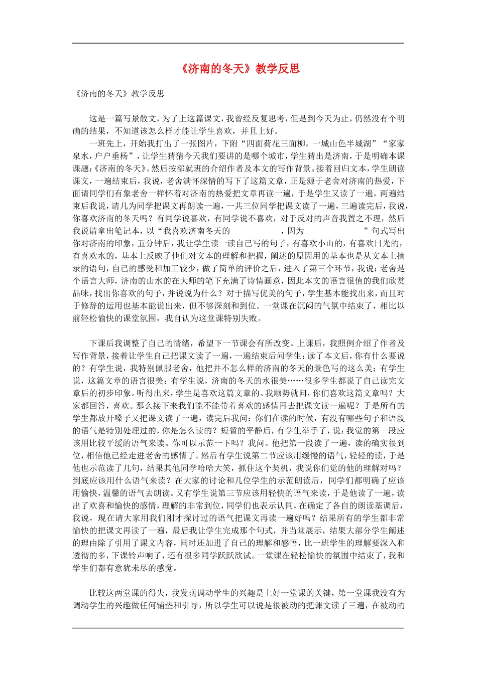 七年级语文上册《济南的冬天》教学反思人教版_第1页