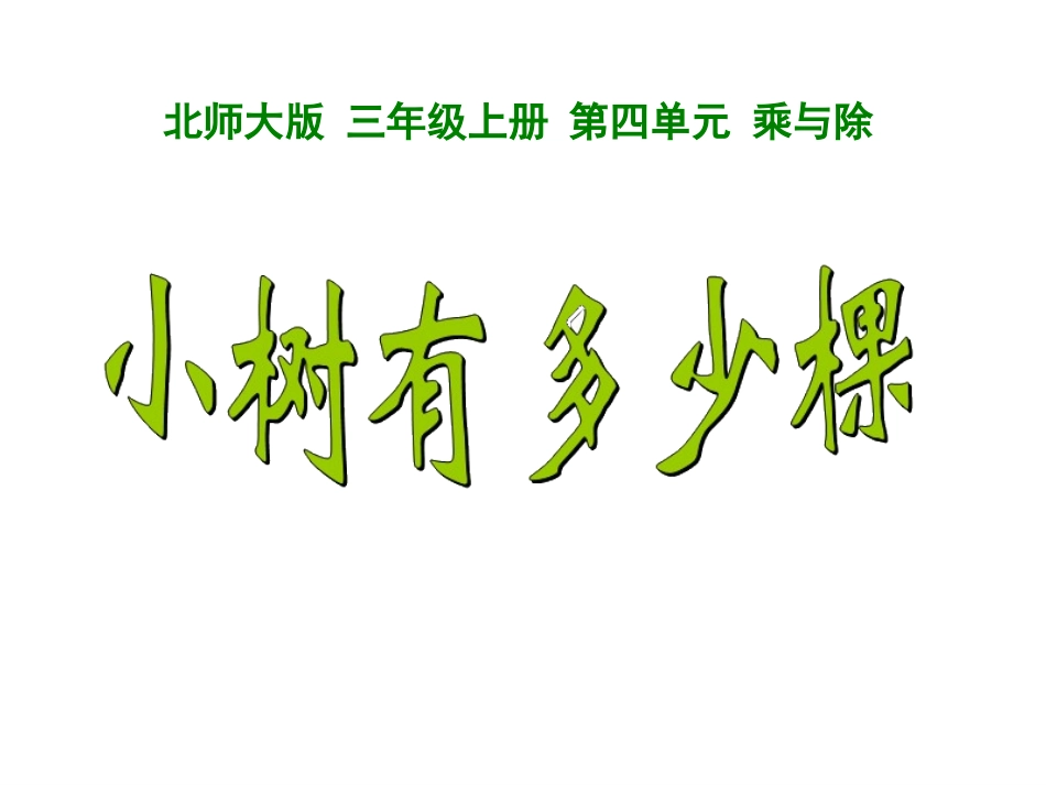 小树有多少棵-马小兰_第1页