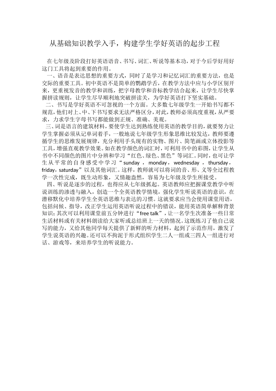 从基础知识教学入手-构建学生学好英语的起步工程_第1页