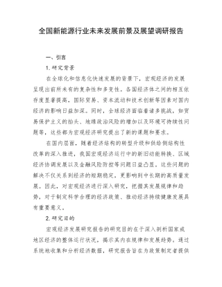 全国新能源行业未来发展前景及展望调研报告