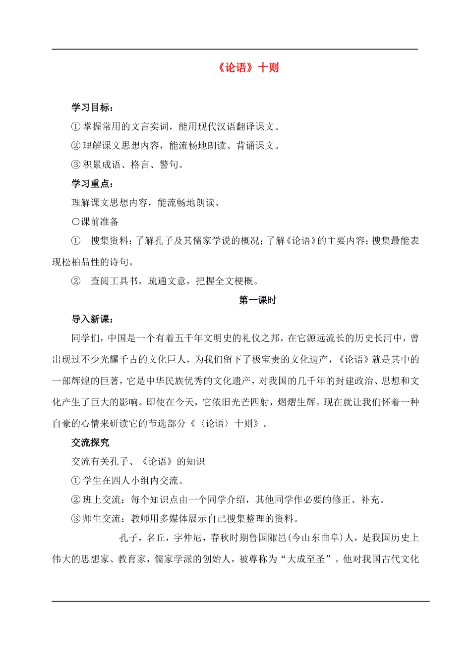 七年级语文下册-10论语十则-教案人教版_第1页