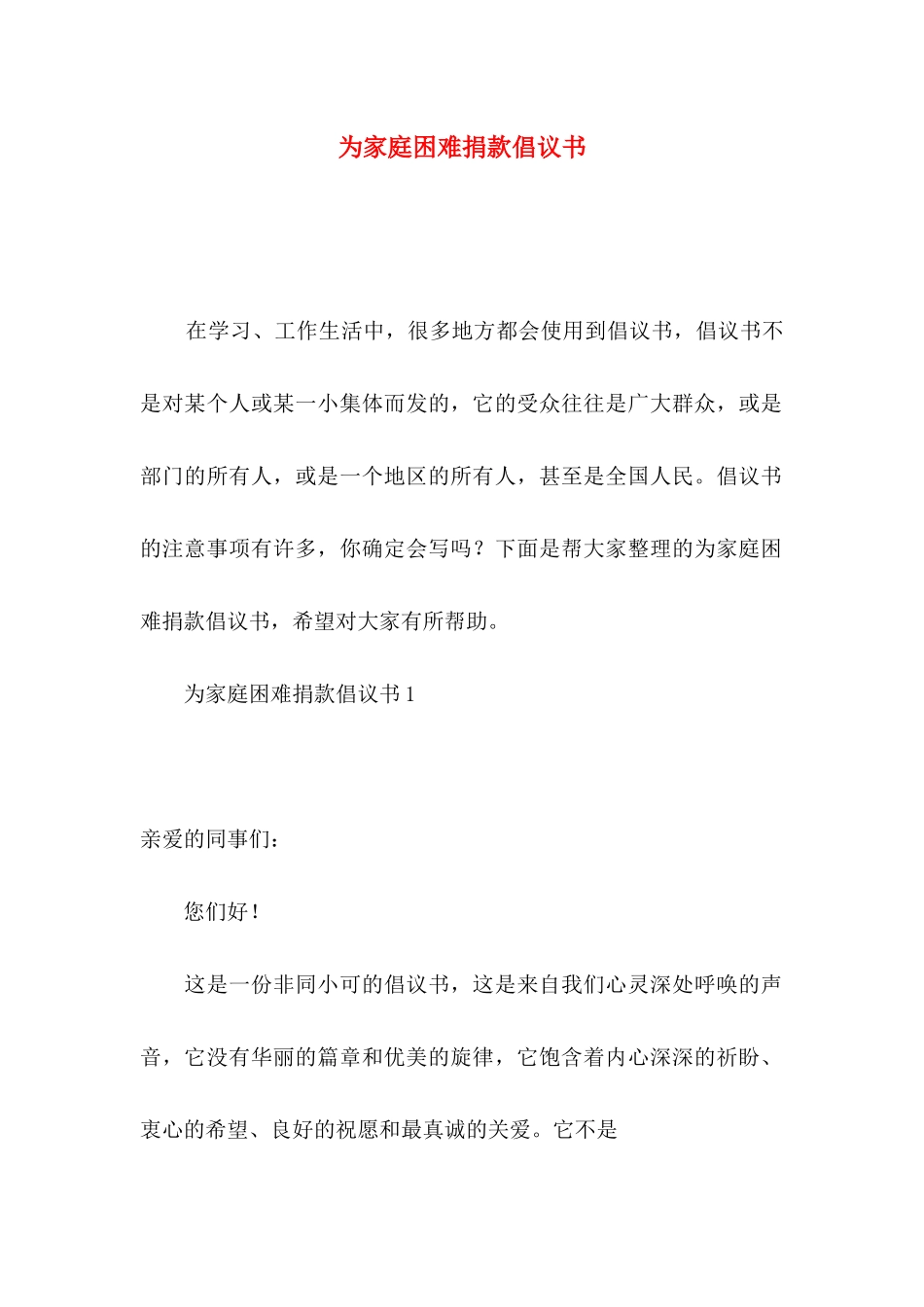 为家庭困难捐款倡议书_第1页